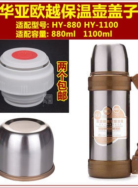 华亚欧越HY-880-1100ml保温壶壶盖壶塞杯盖头杯塞通用内外盖配件