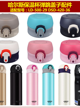 哈尔斯LD-500-29保温杯弹跳盖子杯盖杯塞瓶盖瓶塞子壶盖头子配件
