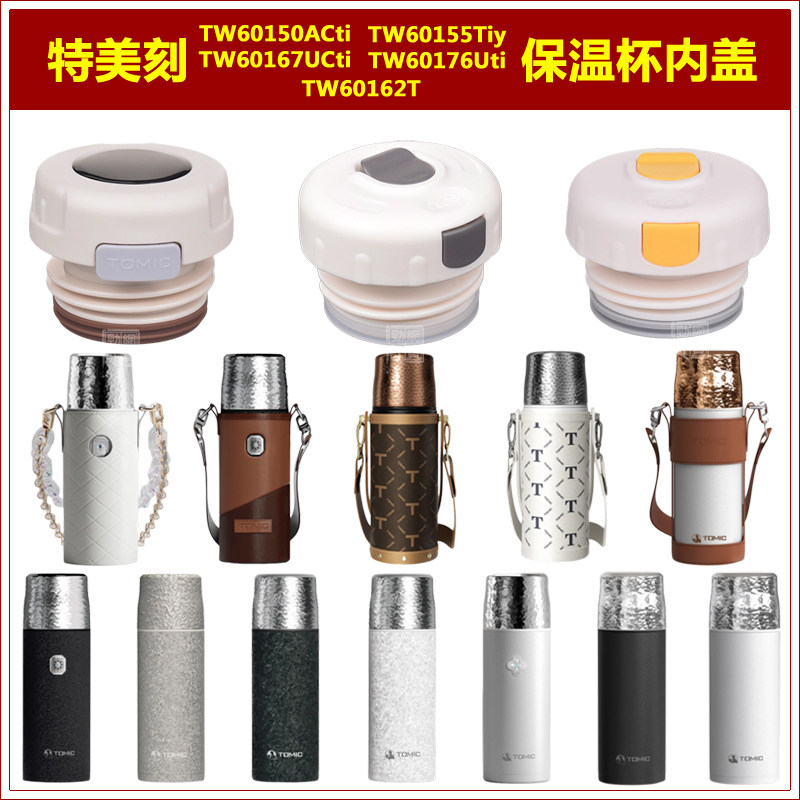 Tomic特美刻TW60167锤纹焖茶杯盖子保温杯内塞钛杯瓶盖瓶塞子配件