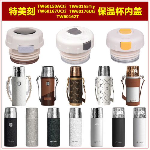 Tomic特美刻TW60167锤纹焖茶杯盖子保温杯内塞钛杯瓶盖瓶塞子配件