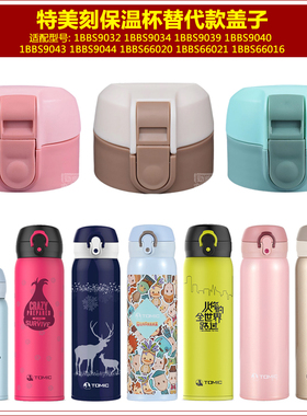 Tomic特美刻1BBS9032保温杯盖子弹跳杯盖66016防漏水瓶盖塞子配件