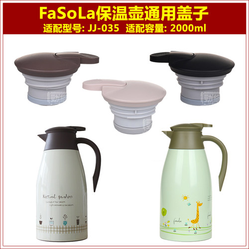FaSoLa热水瓶暖壶咖啡壶JJ-035保温壶盖子通用杯盖头中栓配件