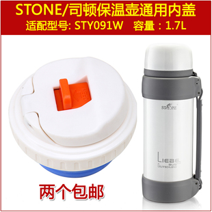 STONE司顿STY091W水杯盖子暖瓶塞子1.7L不锈钢保温壶内盖通用配件