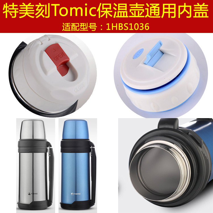 Tomic特美刻1HBS1036保温壶外盖热水壶内盖暖水瓶内塞子通用配件
