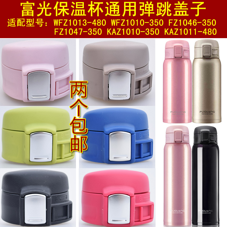 富光KAZ1011/WFZ1013-480/1010-350保温水杯盖子弹跳瓶盖通用配件