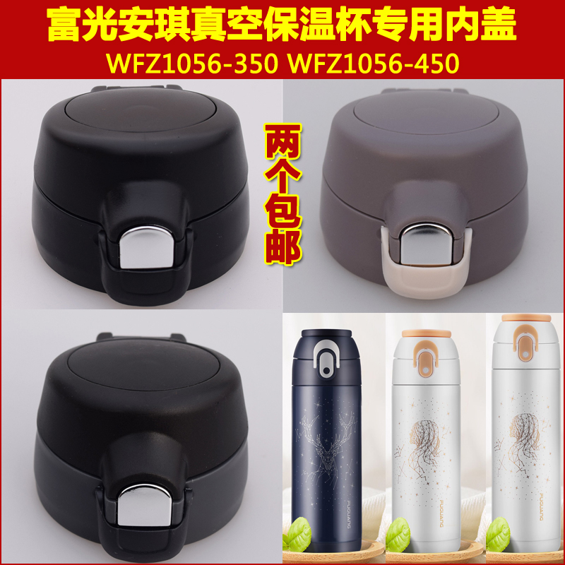 富光WFZ1056-350|450ml保温杯弹跳水杯盖子水瓶塞子通用杯头配件