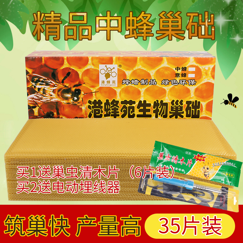港蜂苑生物巢础中蜂深房巢基35片