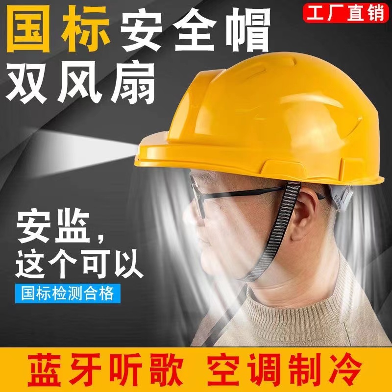 国标空调制冷风扇安全帽子蓝牙