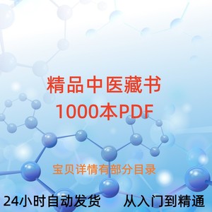 中医典藏1000套PDF电子版扁鹊心书神农本草经黄帝内经伤寒论中华