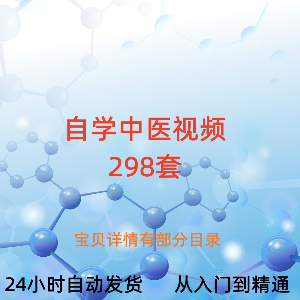 中医自学视频舌诊脉诊方剂学经络腧穴学针灸学伤寒论温病学养生学
