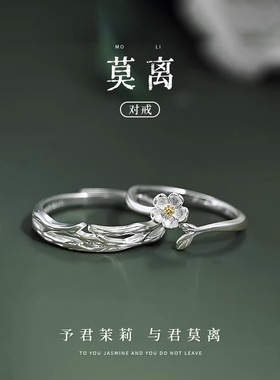 925纯银莫离茉莉情侣款戒指一对小众设计感对戒可调节送女友礼物