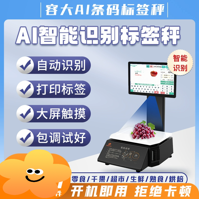 容大AI智能识别条码标签称蔬果超市称重一体机触摸大屏识别系统