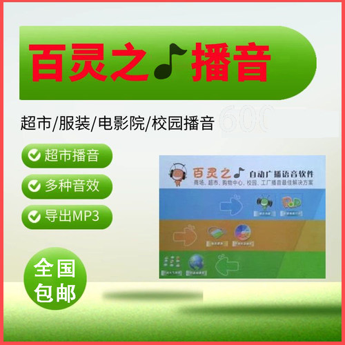百灵之音百灵鸟播音软件商超大卖场服装市影院文字转语音定时广播