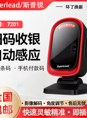 Superlead斯普锐7201扫描平台超市收银机扫描枪一/二维商品扫码器