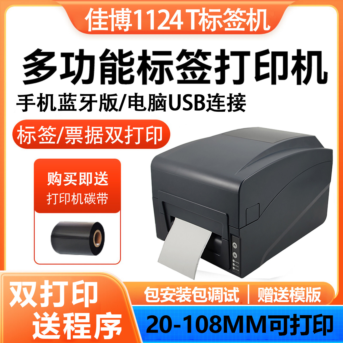 佳博GP1124T碳带标签条码打印机服装吊牌珠宝不干胶热敏黑标打印