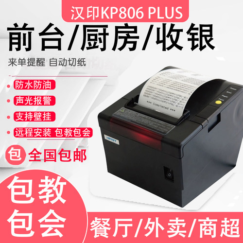 汉印KP806 plus餐厅专业防水防尘防油烟后厨房热敏票据打印机80mm