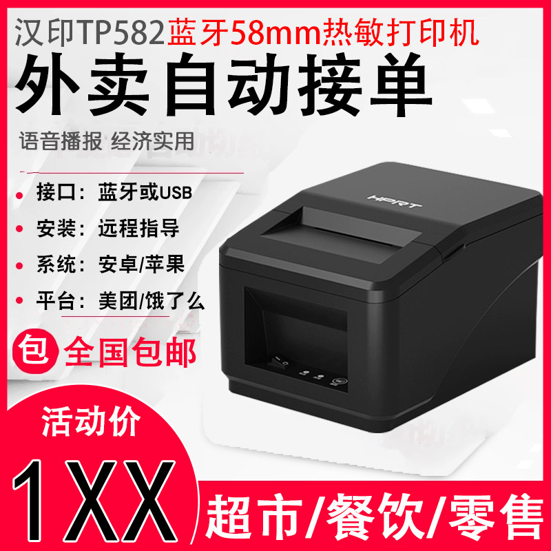 HPRT汉印TP582L热敏小票机奶茶外卖美团饿了么自动接单58mm打印机,办公设备/耗材/相关服务,餐饮/外卖打印机,淘宝优惠券,粉丝福利购,淘宝优惠卷