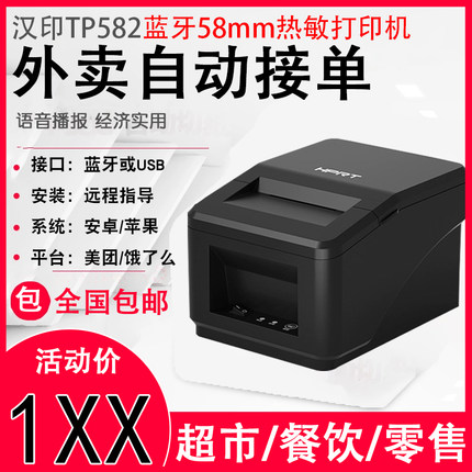 HPRT汉印TP582L热敏小票机奶茶外卖美团饿了么自动接单58mm打印机