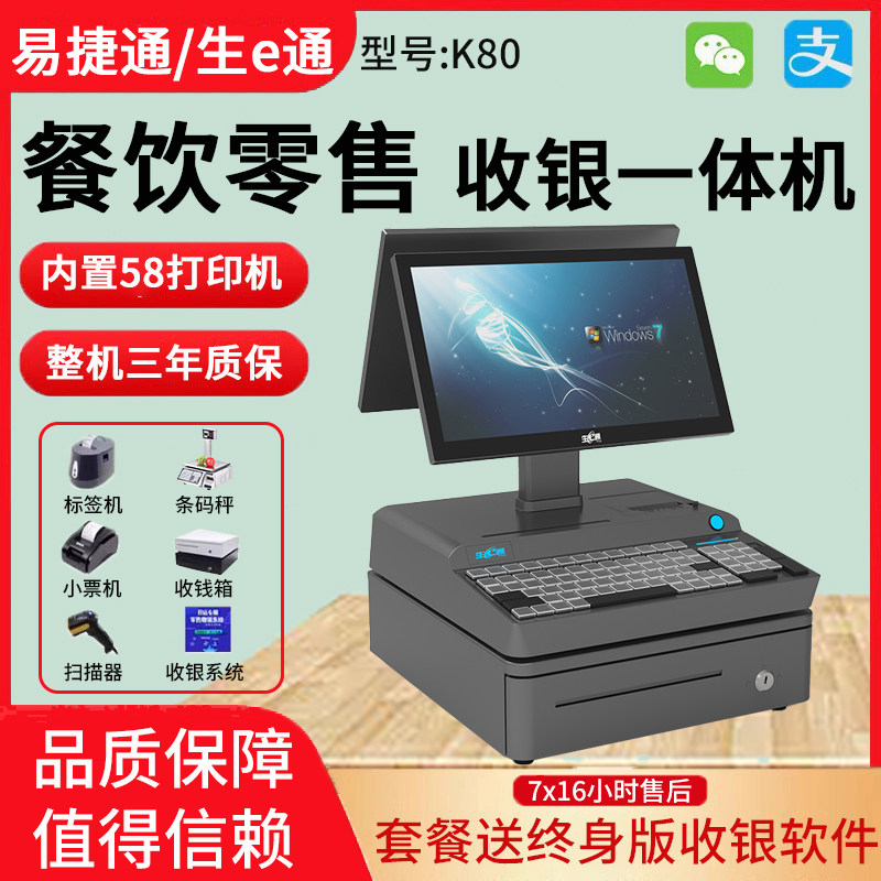 易捷通生E通K80双屏超市收银机收一体机零售windows进销存系统