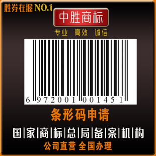 特惠代办商品条形码申请正规超市69码办理国家物品编码EAN码注册