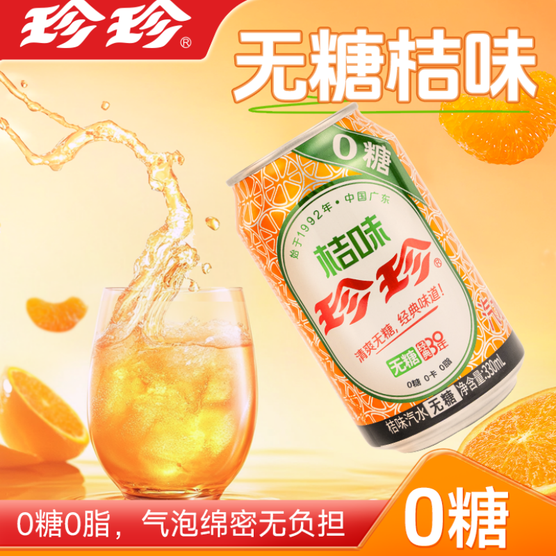 珍珍无糖桔味汽水荔枝味气泡水0脂0卡饮料330ml*12罐整箱夏季饮品