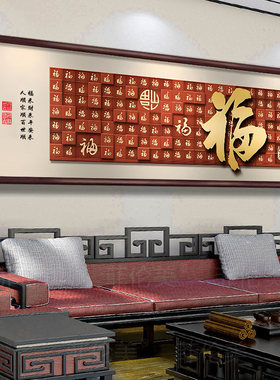 百福来财客厅装饰画新中式福字横版大幅壁画寓意好沙发背景墙挂画
