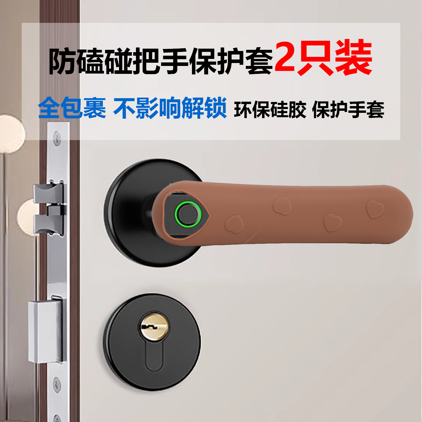 创意指纹锁门把手保护套