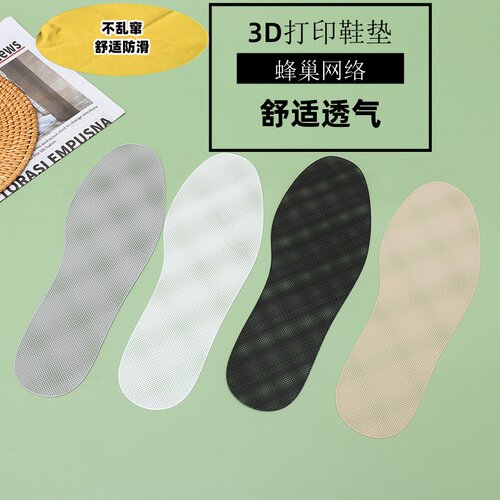 巢履3D打印超薄透气防臭鞋垫