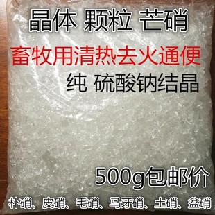 兽用精制硫酸钠芒硝颗粒外敷消肿内服泻火通便500g牛羊猪宠物皮硝