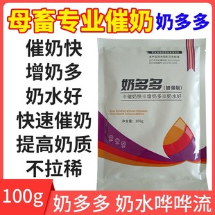 无敌催奶灵催乳灵散奶多多奶优多奶丰流快速专用添加剂猪用牛羊用