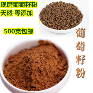 中药材现磨葡萄籽粉500g面膜粉葡萄籽原粉1斤 包邮 葡萄子抗氧化