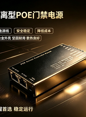 隔离型POE门禁电源AT标准3A5A48V52V54V56V指纹面部识别密码门控