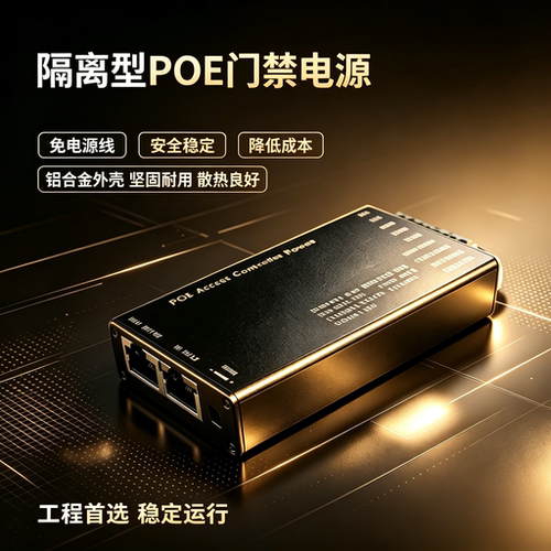 隔离型POE门禁电源AT标准3A5A48V52V54V56V指纹面部识别密码门控