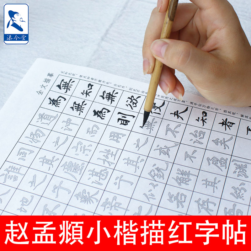赵孟俯小楷临摹字帖道德经练习纸