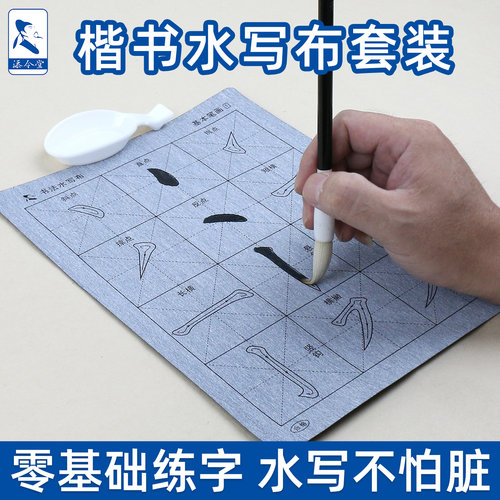 楷书零基础练字水写布套装