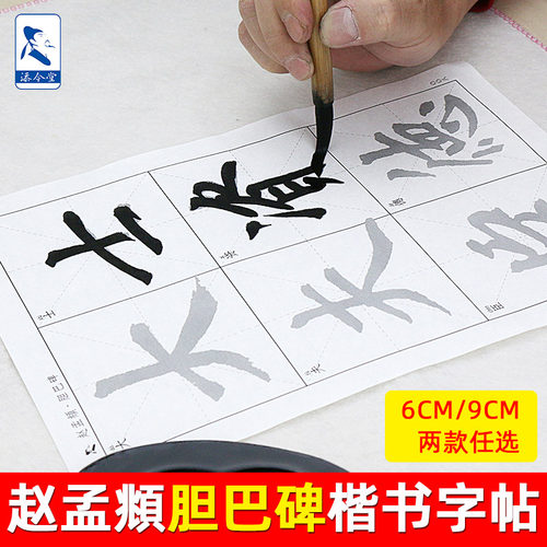 赵孟俯楷书字帖胆巴碑全文练习纸