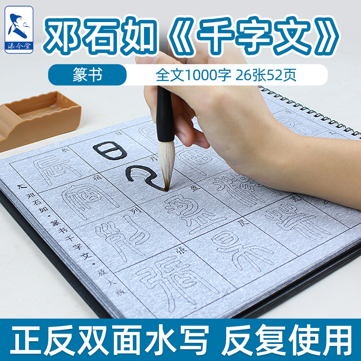 邓石如篆书千字文毛笔字帖水写布初学套装 小篆初学临摹练字纸毛笔字练字专用水写万次书法布神器字帖本套装
