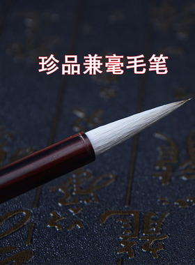 珍品兼毫毛笔成人初学者入门书法临摹练习篆书草书行书专用中号长峰笔