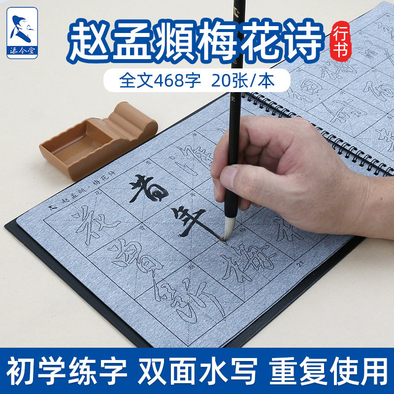 梅花诗帖赵孟頫行书水写本赤壁赋洛神赋毛笔临摹字帖初学者成人练字专用入门清水练书法赵孟俯高端水写布套装,文具电教/文化用品/商务用品,水写布,淘宝优惠券,粉丝福利购,淘宝优惠卷
