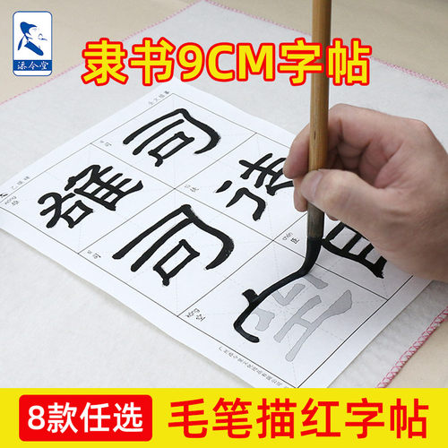 大字版隶书字帖描红练习临摹宣纸
