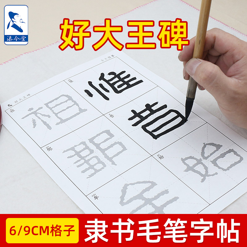 大字版隶书毛笔字帖好大王碑宣纸描红练字帖套装初学者练字专用临摹练习书法用纸