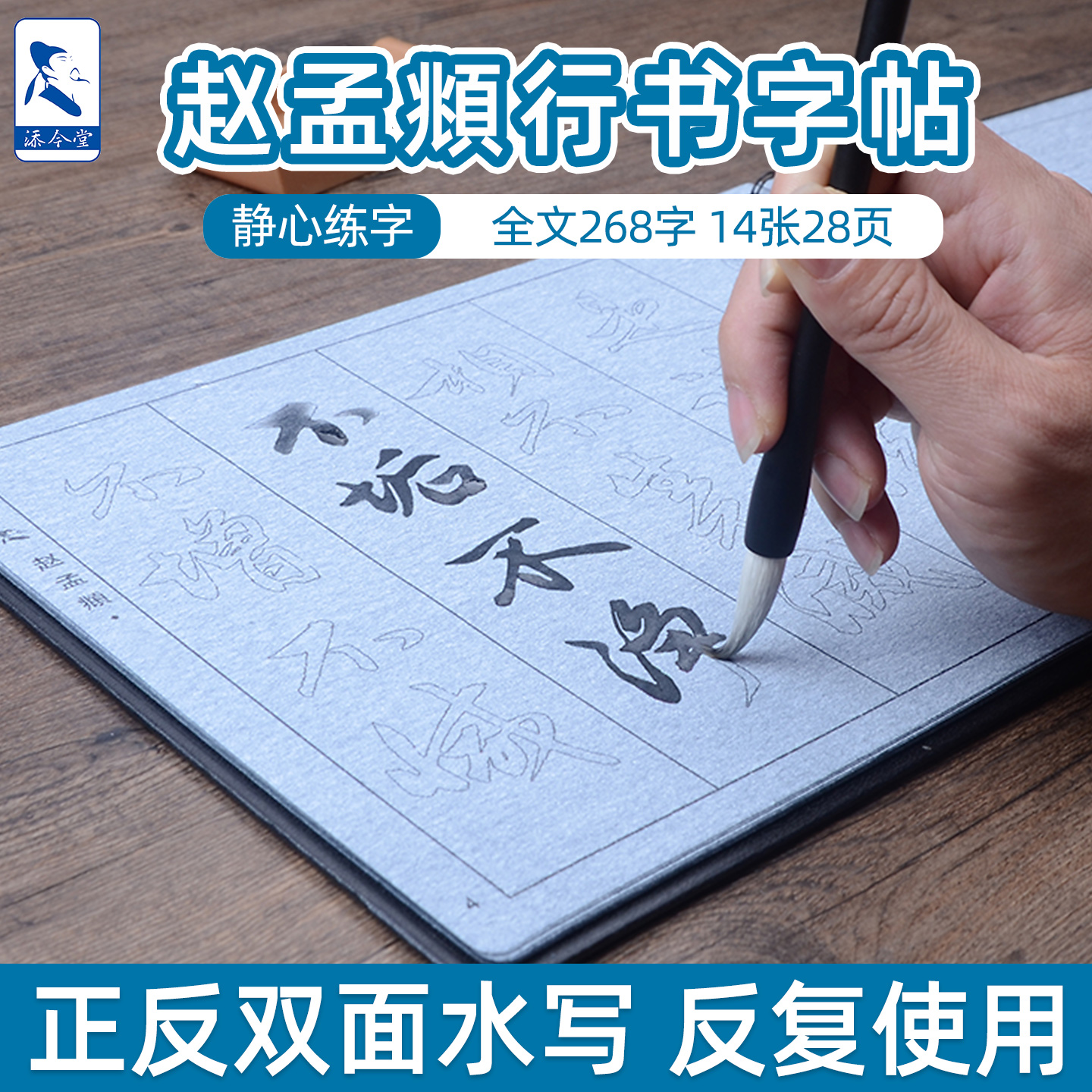 赵孟頫水写布赵孟俯行书毛笔字帖练字专用成人清水万次临摹练书法套装