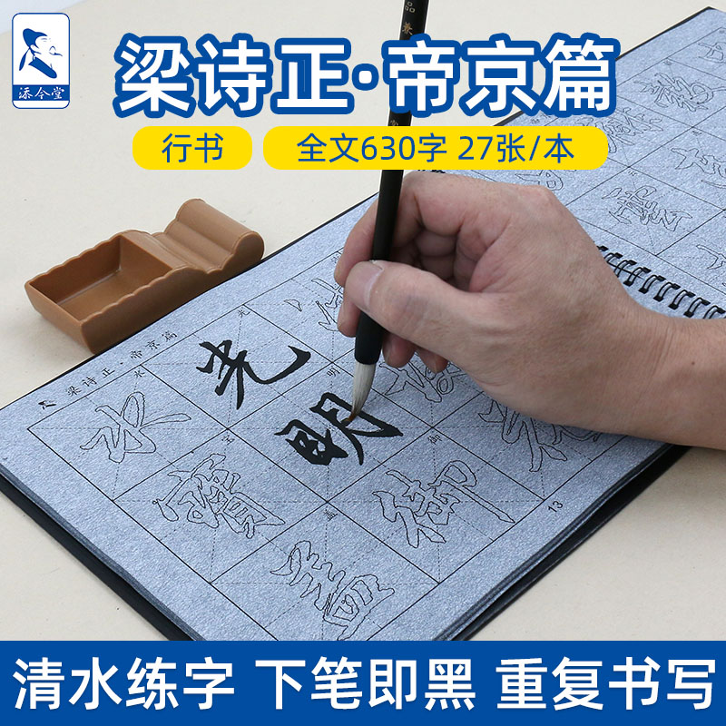 帝京篇梁诗正行书字帖