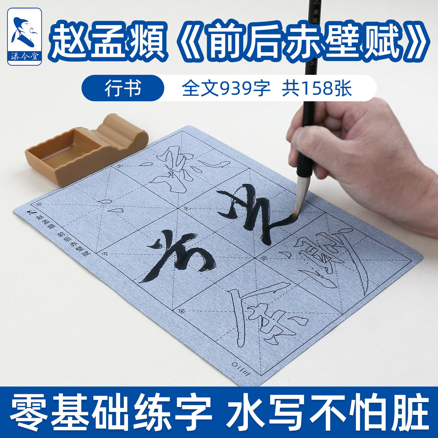 赤壁赋赵孟頫行书水写布毛笔临摹字帖初学者入门重复练习书法清水万次练字专用