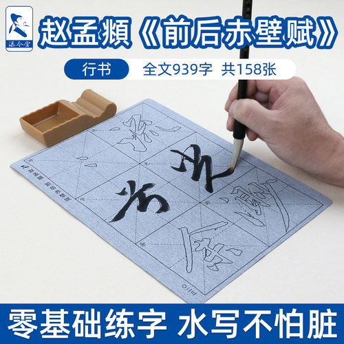 前后赤壁赋赵孟頫行书水写布