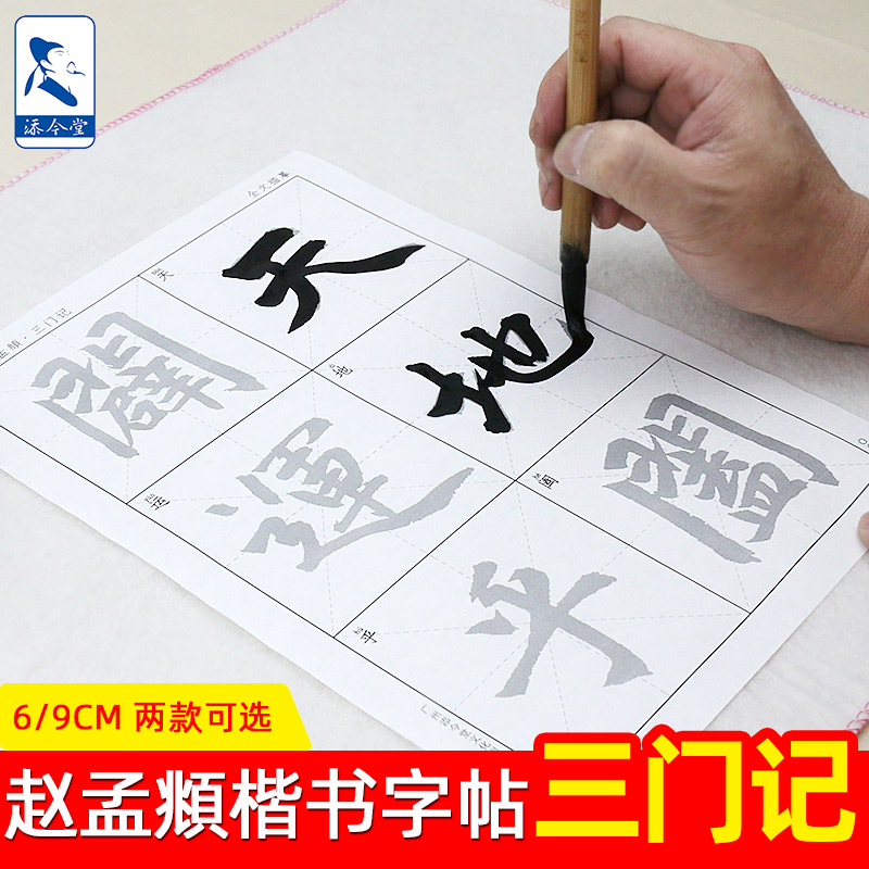 赵孟頫楷书临摹字帖三门记全文