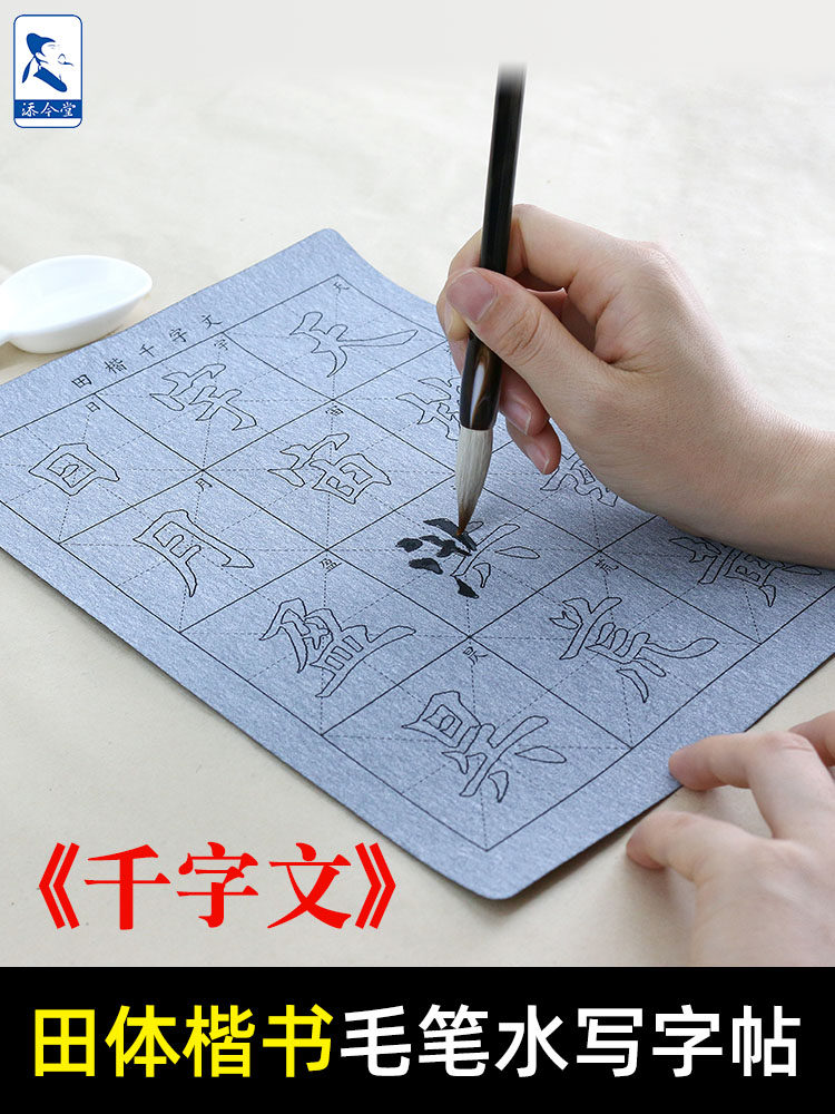 田凯千字毛笔练习册水笔布套初学者楷书入门练习练习册