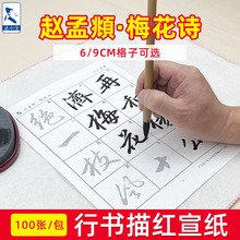 赵孟頫行书字帖梅花诗宣纸描红毛笔练字帖套装练字专用临摹练习书法用纸