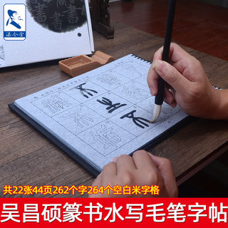 吴昌硕篆书毛笔字帖水写布套装 学生成人初学者临摹描红练字入门书法字贴仿宣纸加厚双面水写练书法