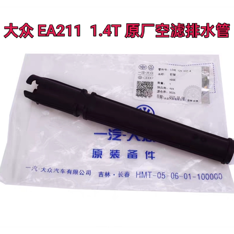 适配捷达桑塔纳宝来速腾朗逸蔚领波罗polo柯米克空气滤壳下排水管